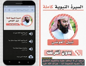 السيرة النبوية كاملة نبيل العوضي بدون انترنت Screenshot 0