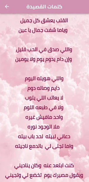 قصيدة القلب يعشق كل جميل mp3 Screenshot 1