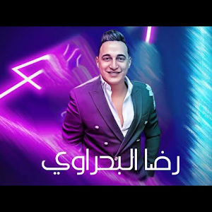 رضا البحراوي 2024 بدون نت Screenshot 0