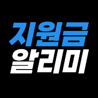 지원금 알리미