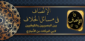 كتاب الانصاف في مسائل الخلاف Screenshot 0