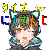 クイズ for にじさんじ（バーチャルライバーグループ）