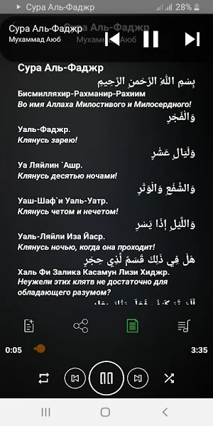 Сура Аль-Фаджр аудио и текст Screenshot 0
