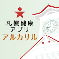 札幌健康アプリ アルカサル