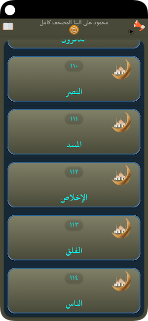 محمود على البنا المصحف كامل Screenshot 3