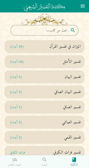 مكتبة التفسير الشيعي Screenshot 1