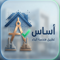 أساس - لإدارة مشاريع البناء