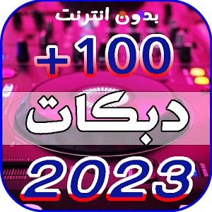 اغاني دبكات حماسية 2023 بدونت Screenshot 0