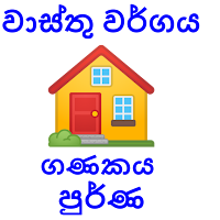 Wasthu-වාස්තු වර්ග ගණකය Pro