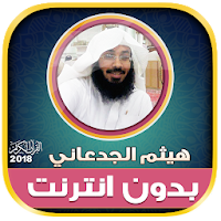 قران كريم بصوت القارئ هيثم الجدعاني بدون نت‎