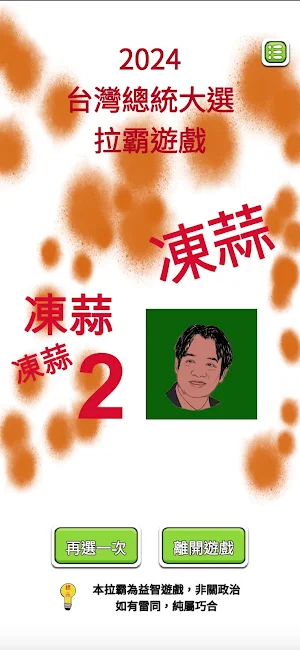 2024台灣總統大選拉霸 Screenshot 3