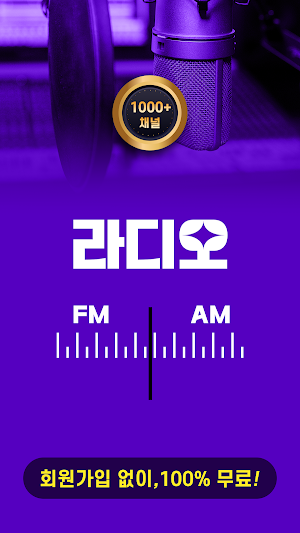 라디오모음 - 라디오듣기 Screenshot 0