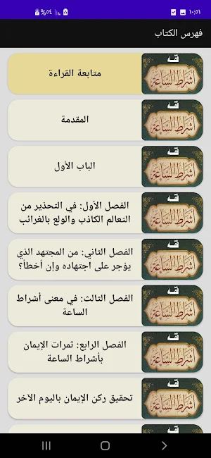 فقه علامات الساعة وأشراطها Screenshot 2