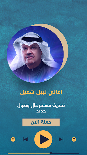 اغاني نبيل شعيل 2023 بدون نت Screenshot 0