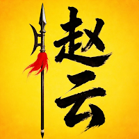 趙雲與阿鬥肉鴿塔防策略遊戲
