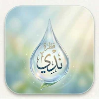 قطرة ندي- اذكار المسلم