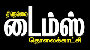 Nellai Times TV Screenshot 0