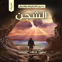 كتاب إسكريبتات الشجن يسرا خلف
