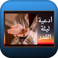 أدعية ليلة القدر