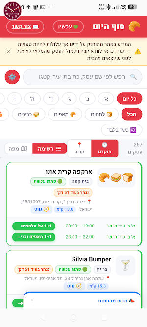 סוף היום - מאפיות עם הנחות Screenshot 2
