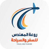 روعة المهندس للسفر والسياحة
