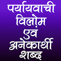 पर्यायवाची विलोम अनेकार्थी