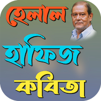 হেলাল হাফিজ কবিতা