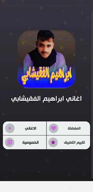 اغاني ابراهيم الفقيشابي دون نت Screenshot 1