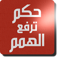 حكم ترفع الهمم