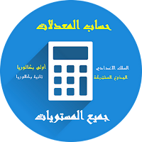 حساب  معدل جميع المستويات