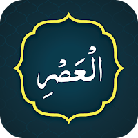 Surah Asar (سورة العصر)
