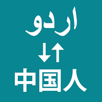 Urdu To Chinese Translator