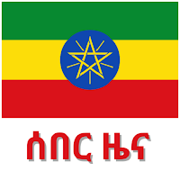 EthioNews - ዜና ኢትዮጵያ