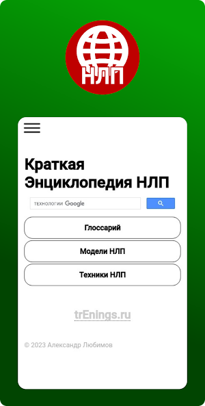 Краткая Энциклопедия НЛП Screenshot 0