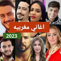 100اغاني مغربية بدون نت 2023