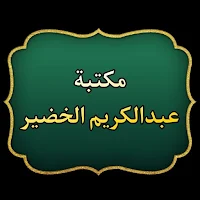 مكتبة الشيخ عبد الكريم الخضير | 40 كتاب بدون نت