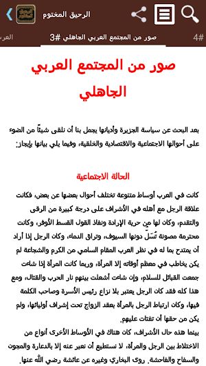 الرحيق المختوم Screenshot 2