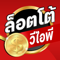 Lottovip ลอตโต้vipเกมส์วัดดวง