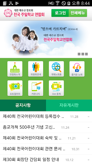 전국주일학교연합회 Screenshot 1