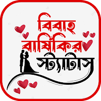 বিবাহ বার্ষিকী স্ট্যাটাস বাংলা