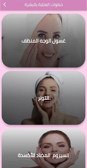 خطوات العناية بالبشرة Screenshot 1