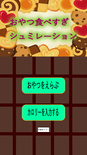 おやつ食べすぎシミュレーション Screenshot 0