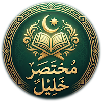 مختصر خليل في الفقه المالكي