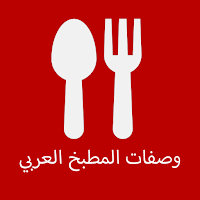 وصفات المطبخ العربي