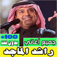 اغاني راشد الماجد بدون نت كلها