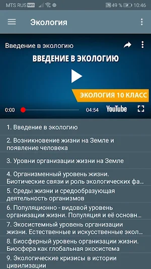 Уроки экологии Screenshot 1