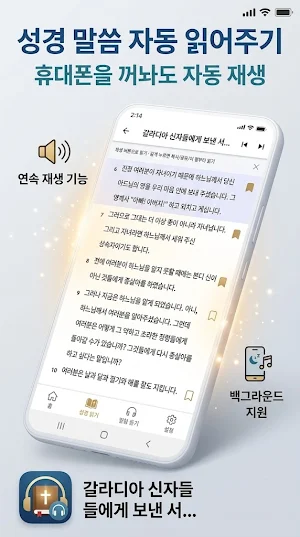 성경 기도문 - 읽어주는 성경 말씀 Screenshot 3