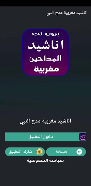 اناشيد امداح مغربية 2023 بدونت Screenshot 2