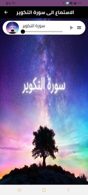 سورة التكوير Screenshot 1
