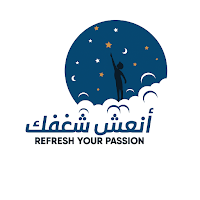 أَنْعِشْ شَغَفَكَ